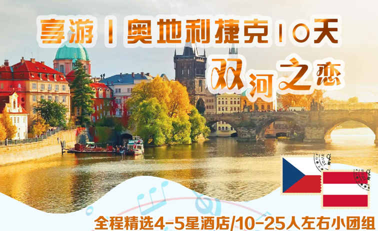 捷克、奧地利10日**四~五星酒店**全程贈(zèng)送WIFI